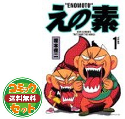 【セット】えの素 [完全版] 全3巻 完結セット  榎本 俊二