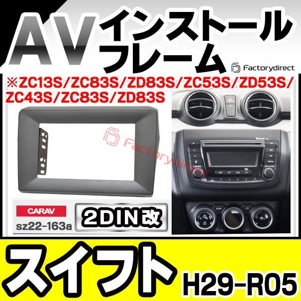 ca-sz22-163a2DIN改 2DINアダプター変換 SWIFT スイフト(H29.01-R05.11 2017.01-2023.11 ※ZC13S/ZC83S/ZD83S/ZC53S/ZD53S/ZC43S/ZC83S/ZD83S) スズキ SUZUK