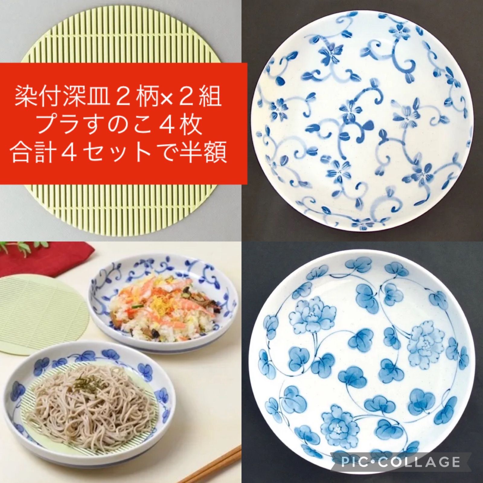 50％OFF》美濃焼 染付深い和皿（すのこ付）2柄×2合計4組セット 