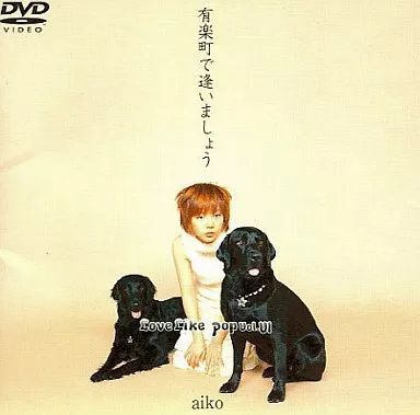 未開封・限定盤　aiko　アイコ　有楽町で逢いましょう 中古】有楽町で逢いましょう ～Love Like Pop Vol.6～ [DVD