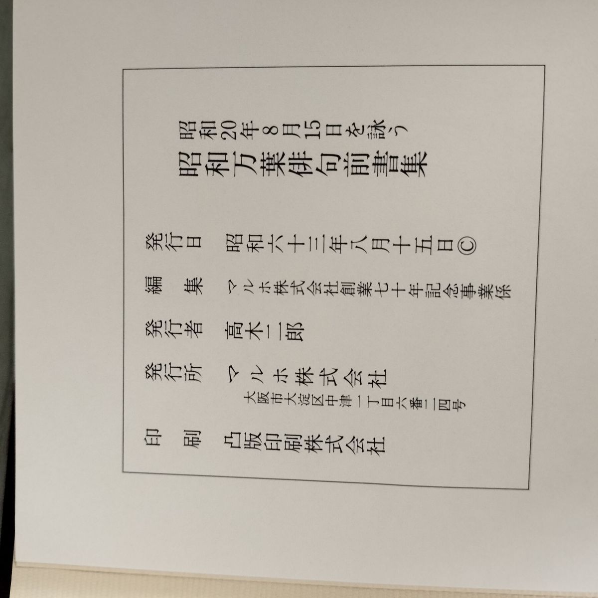 中古] 昭和万葉俳句前書集 昭和20年8月15日を詠う 130042 - メルカリ