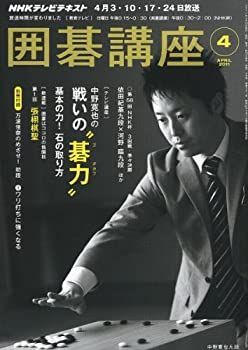 【中古】NHK 囲碁講座 2011年 04月号 [雑誌] 中古】 NHK 囲碁講座 2011年 04月号 [雑誌]