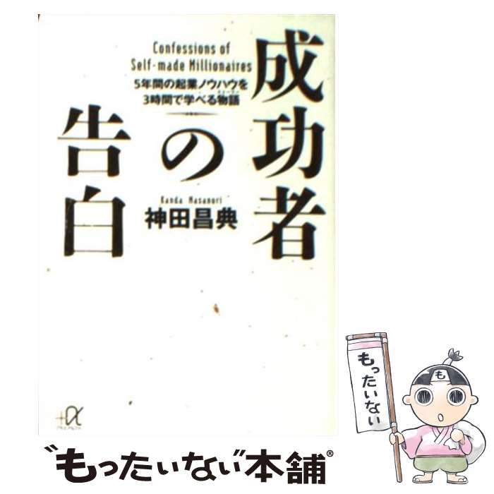 中古】 成功者の告白 5年間の起業ノウハウを3時間で学べる物語 (講談社