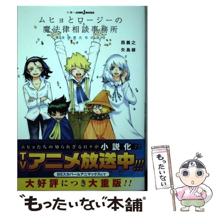 【中古】 ムヒョとロージーの魔法律相談事務所 ８/集英社/西義之 ムヒョとロージーの魔法律相談事務所 6／西 義之 | 集英社