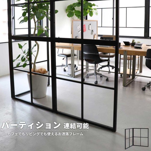Drip フレームパーテーション