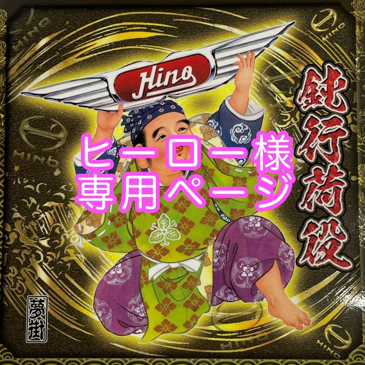 ひろさん 様の専用ページ ひろ様 専用 ひろ様専用 ヒーロ様専用ページ ひろ様専用ページ ヒロ様