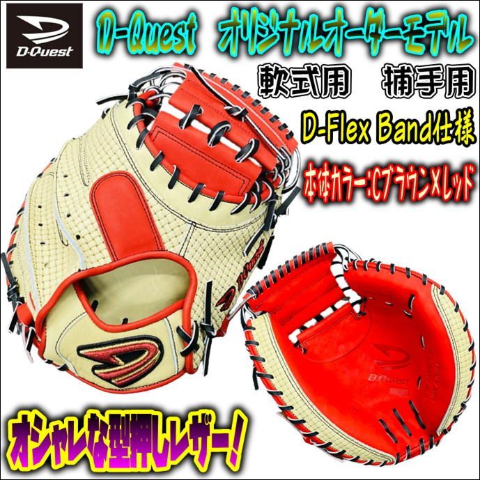 値下げ D-Quest オリジナルオーダーモデル 軟式用 キャッチャーミット 