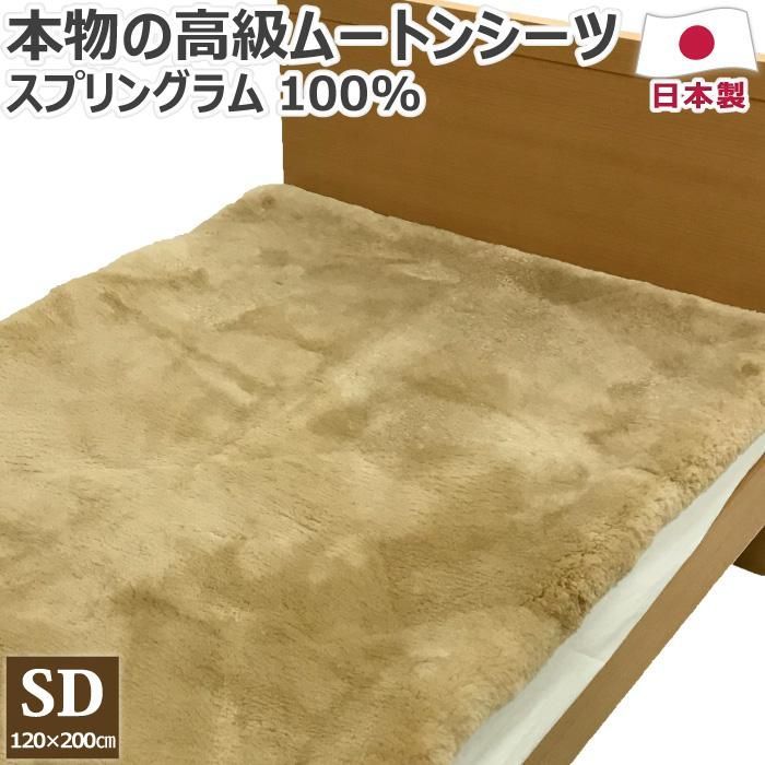 スプリングラム ムートンシーツ セミダブル 120×200cm SD 毛長約30mm 日本製 敷きパッド 敷きパット 敷パッド 敷パット ベッドパッド ベッドパット