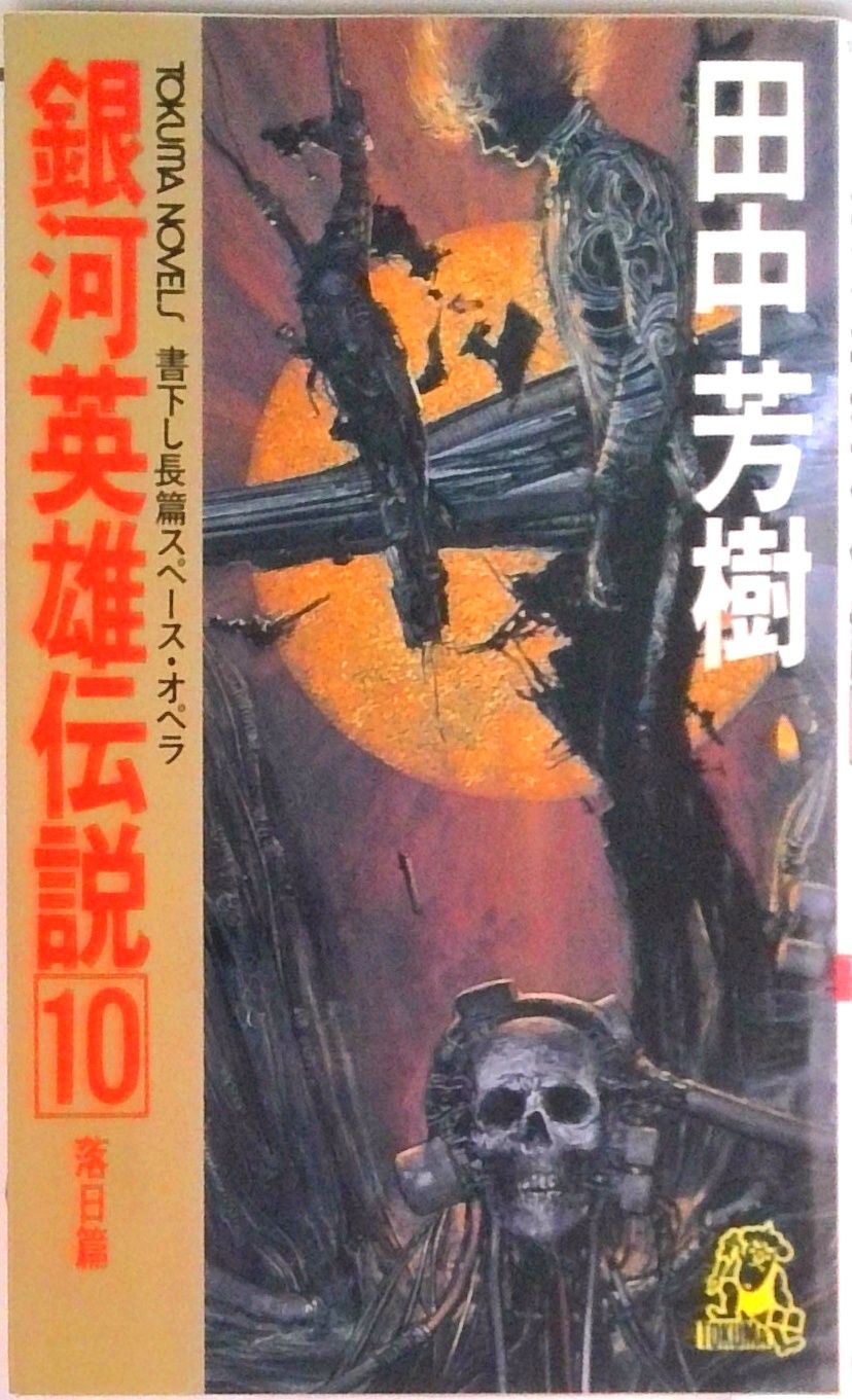 銀河英雄伝説 長編スペ-ス・オペラ 10/徳間書店/田中芳樹