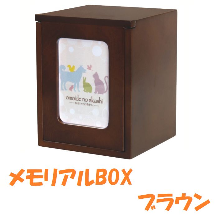 メモリアルBOX ブラウン ペット用 仏壇 供養