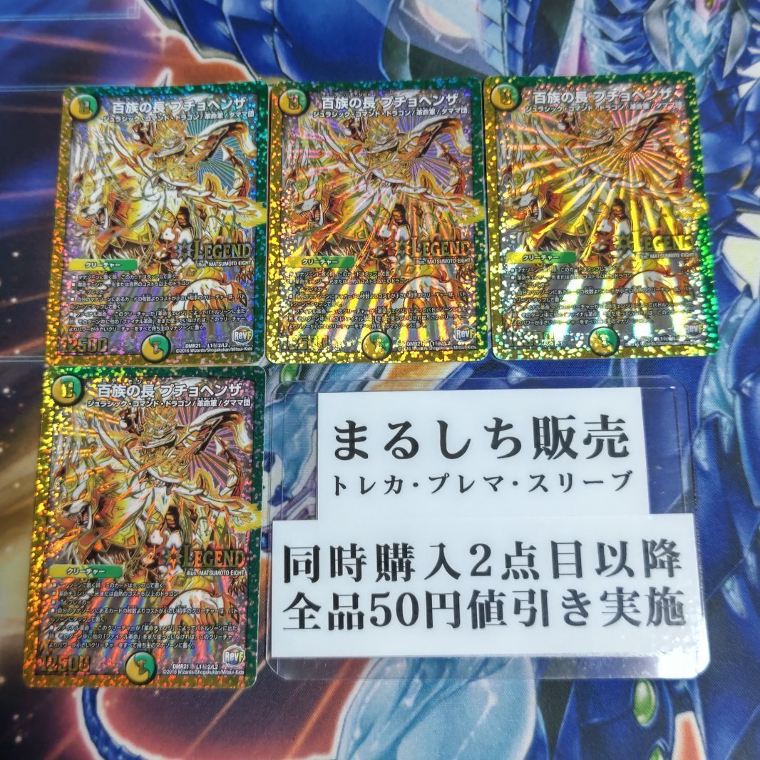 DMR21（RevF）百族の長 プチョヘンザ 秘2 金シク 4枚セット
