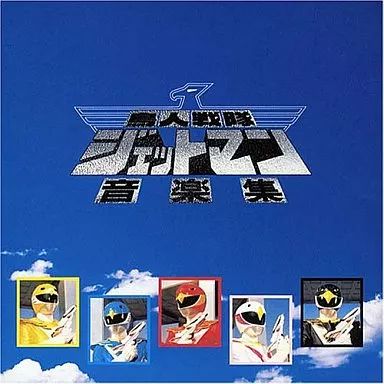 炎神戦隊シリーズ 中古品 Amazon.co.jp: 炎神戦隊ゴーオンジャー 炎神合体シリーズ01~03