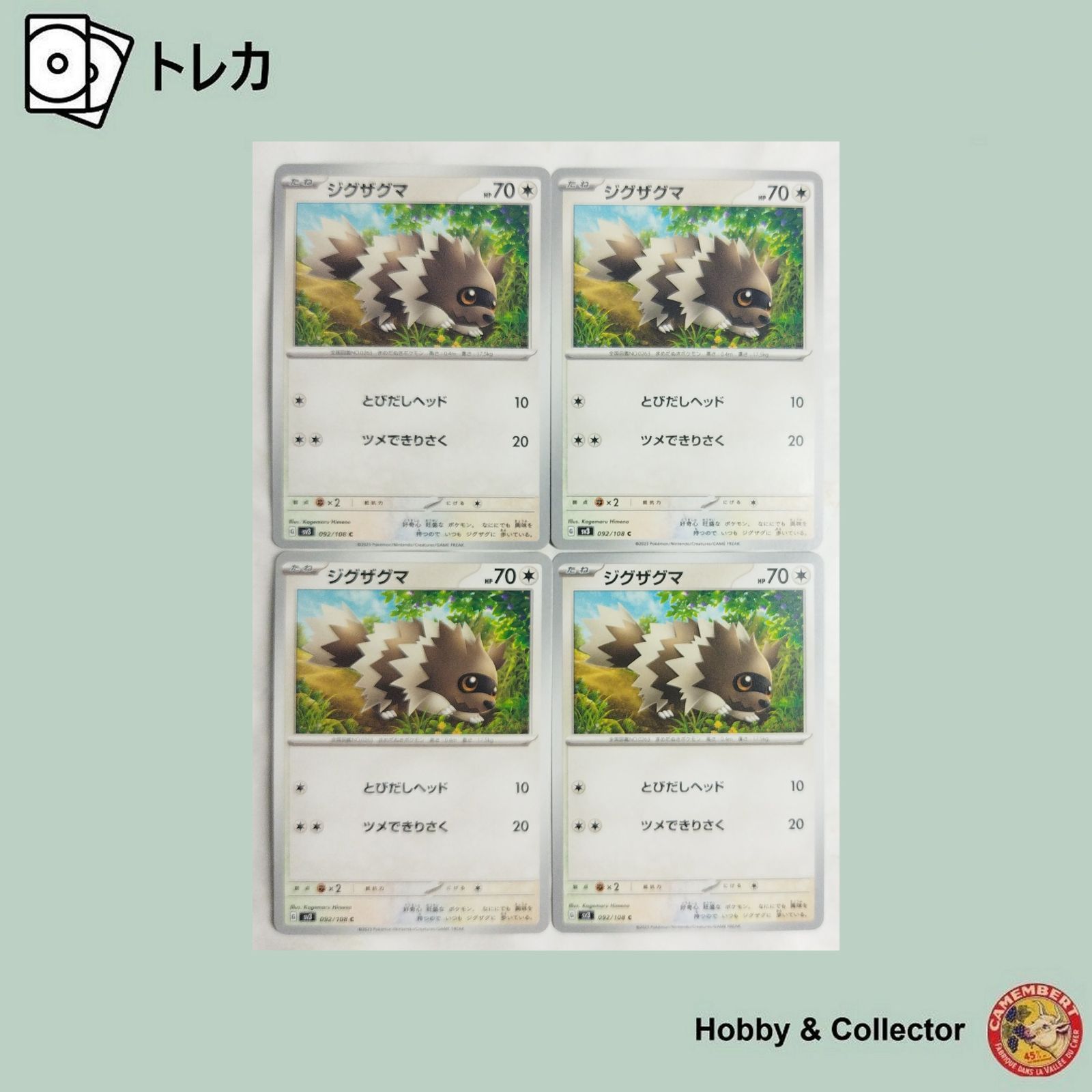 ジグザグマ sv3 092/108 ポケモンカードゲーム 4枚 ( #12090