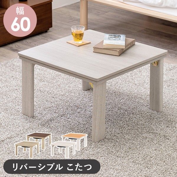 こたつテーブル おしゃれ 正方形 コンパクト 幅60x60 完成品 折りたたみ ヒーター付き こたつ コタツテーブル センターテーブル 300w 中間スイッチ 遠赤外線 北欧 かわいい ID005