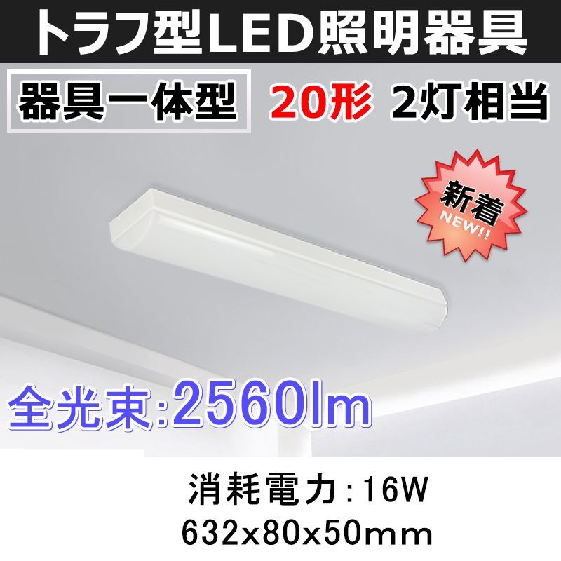 LEDベースライト 蛍光灯 トラフ型 20W形 2灯相当 照明器具 昼白色