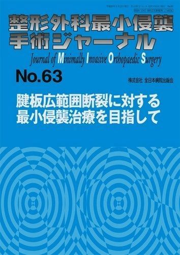 腱板広範囲断裂に対する最小侵襲治療を目指して 整形外科最小侵襲手術ジャーナル