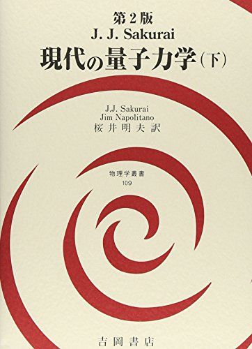 現代の量子力学 下 第2版 物理学叢書 109 J.J.sakurai Jim Napolitano