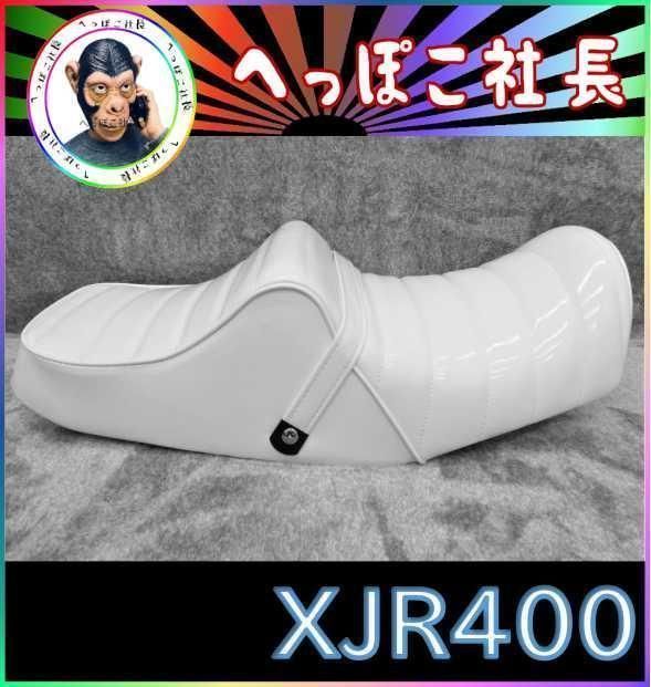 XJR400 前期 ラクダ シート 白エナメル/タックロール