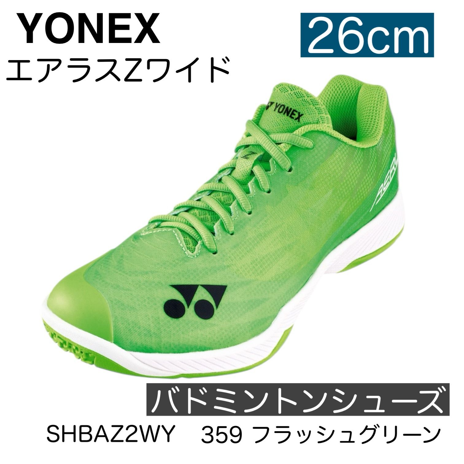 YONEX パワークッション エアラスZ ワイド バドミントンシューズ フラッシュ グリーン ヨネックス バドミントン シューズ メンズ Yonex 靴 SHBAZ2WY 359 FLASH GREEN 26cm