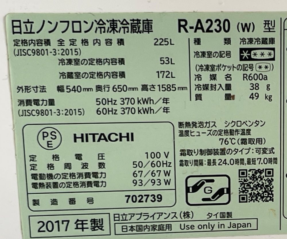 (らくらく家財便)　引き取りOK！ HITACHI 日立　冷凍冷蔵庫　R-A230 225L 動作良好　2017年　■A-3203 冷蔵庫