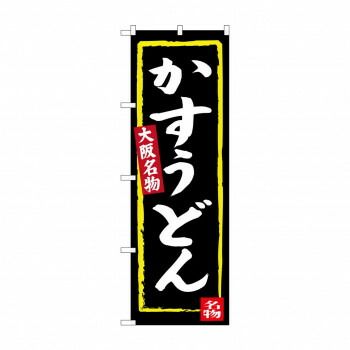 【限定セール，大人気】 のぼり SNB-3468 かすうどん(黒地) その他