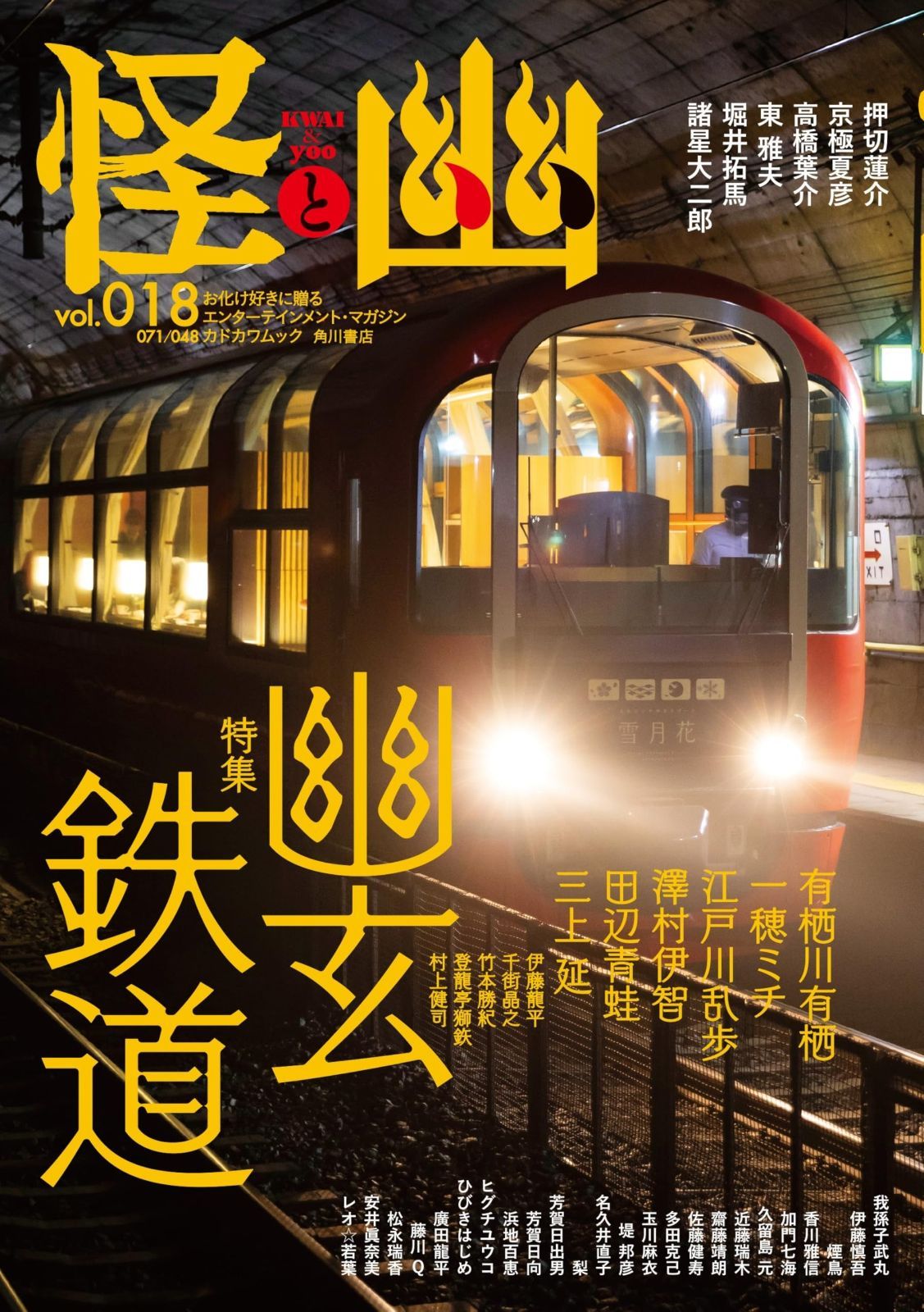 怪と幽 vol.018 2025年1月 (カドカワムック) 怪と幽 vol.018 2025年1月 カドブン vol.003 〜vol.018