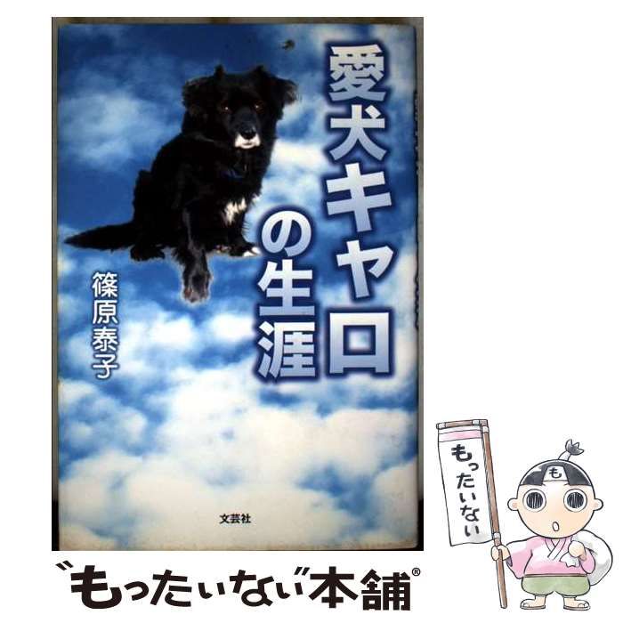 愛犬キャロの生涯 | 篠原 泰子 | 文芸社