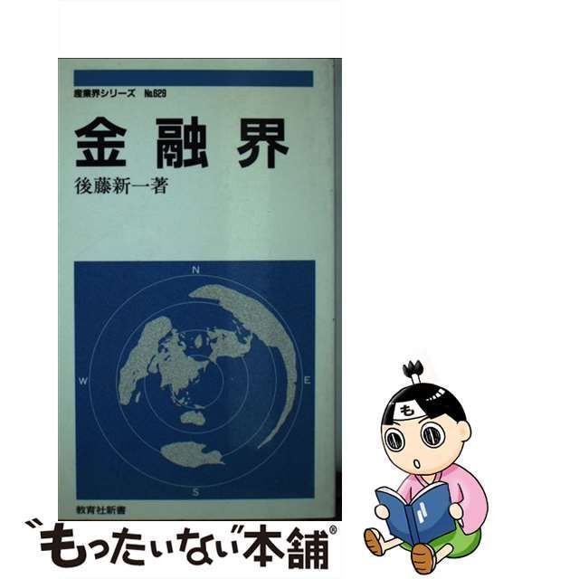 中古】 金融界 (教育社新書) / 後藤 新一 / ニュートンプレス - メルカリ