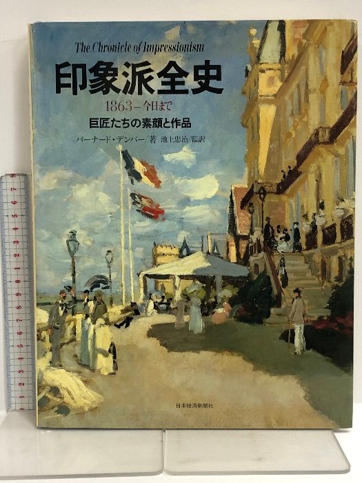 印象派全史: 1863-今日まで 巨匠たちの素顔と作品 日経BP