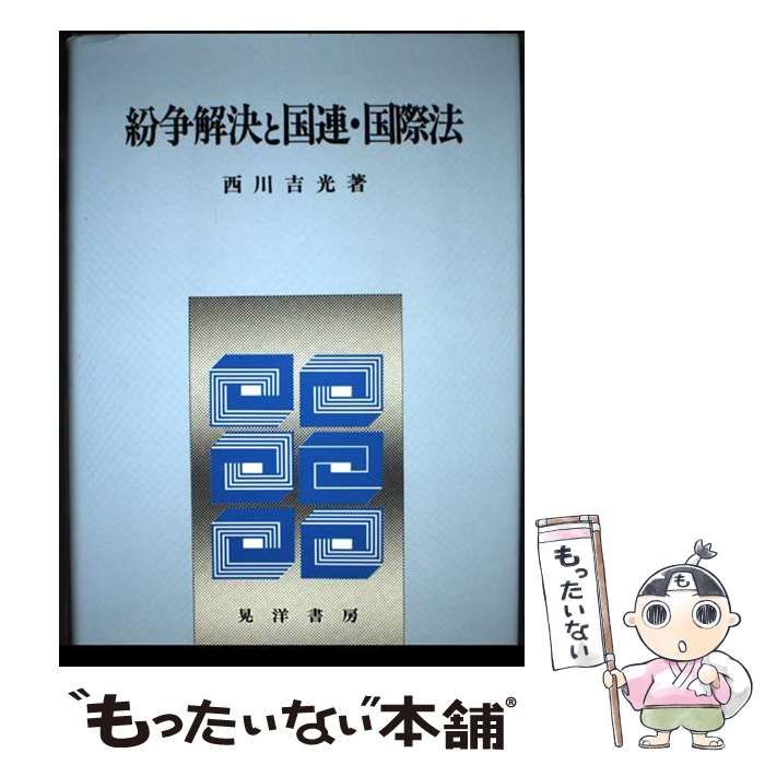 紛争解決と国連・国際法   /晃洋書房/西川吉光（単行本） 紛争解決と国連・国際法 西川吉光 - 古本買取・専門書買取の