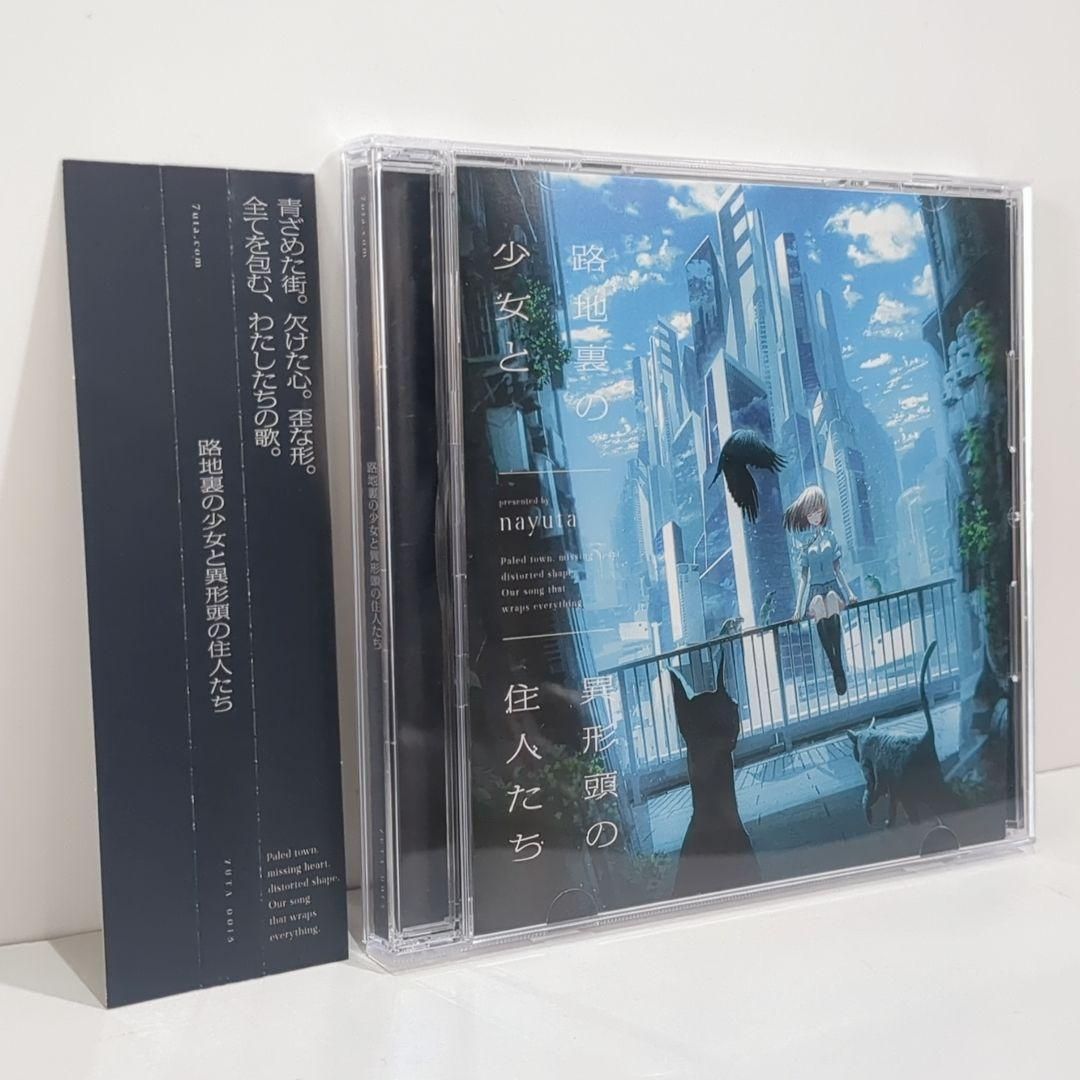 路地裏の少女と異形頭の住人たち Nayuta ARforest 同人 CD