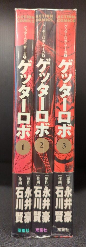 ゲッターロボサーガ 全巻＋ゲッターロボアーク全巻 永井豪 石川賢