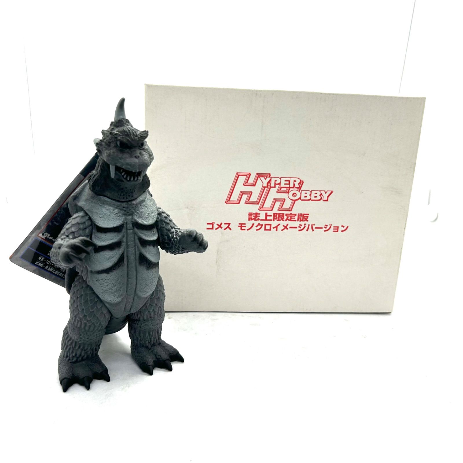ハイパーホビー誌上限定版 ゴメスモノクロイメージ&ウルトラ怪獣