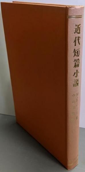 【中古】近代短篇小説 改訂版／H.E.ベイツ (著)、中西 秀男 (翻訳)／開文社 中古】近代短篇小説 改訂版／H.E.ベイツ (著)、中西 秀男 (翻訳