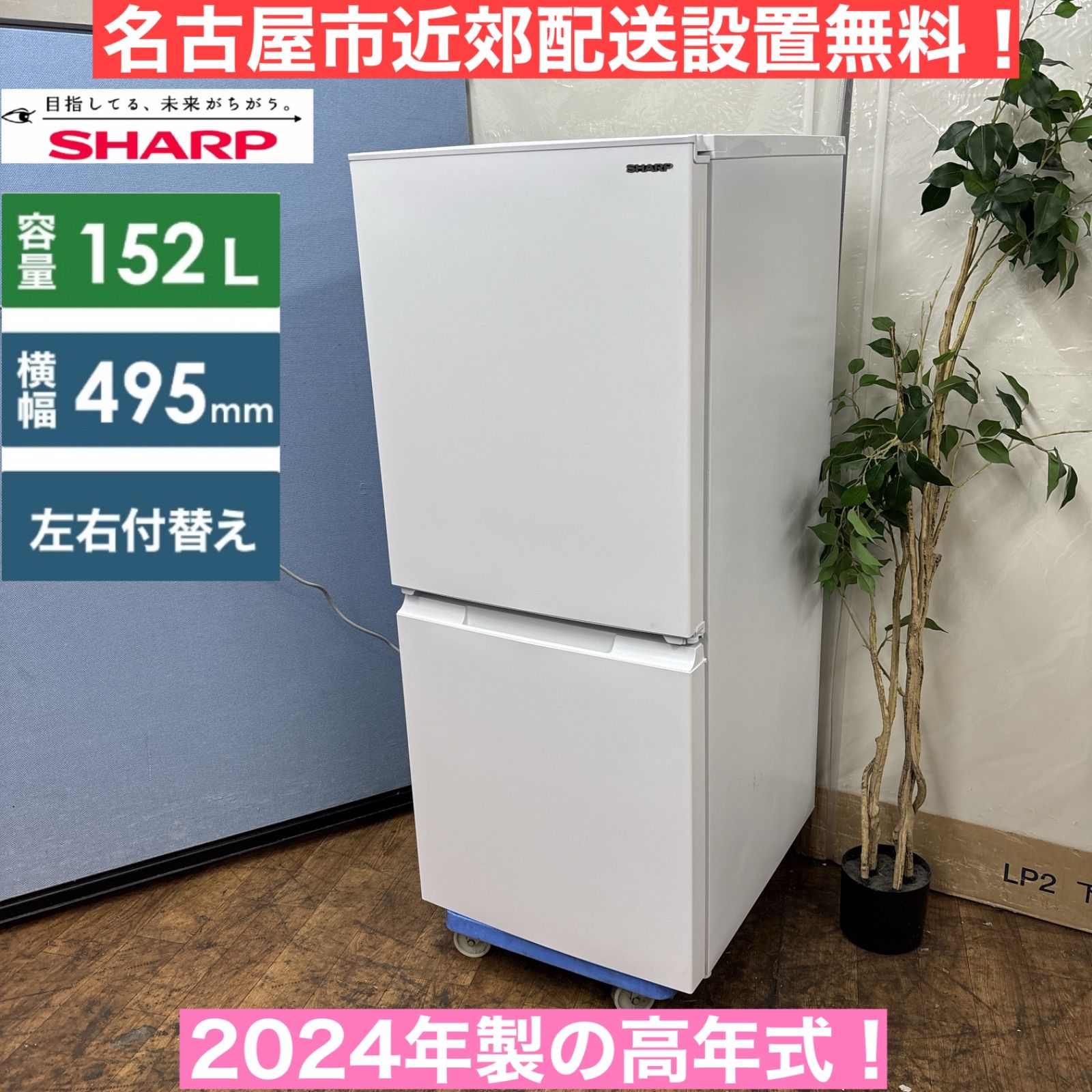 I335 ? 名古屋市近郊配送設置無料 2025年製の高年式♪ SHARP 冷蔵庫 152L 動作 済 クリーニング済