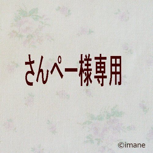 さんぺー様