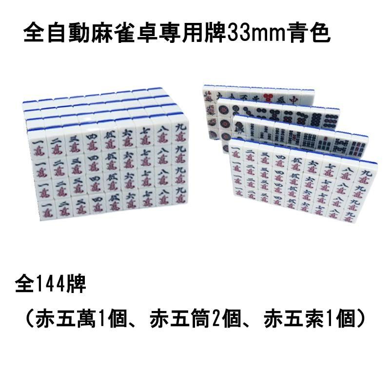 送料無料】 全自動麻雀卓用 麻雀牌 33mm 青色 １セット 赤牌付 | 全自動麻雀卓 麻雀牌 33ミリ 大き目 牌 麻雀 雀卓 麻雀テーブル 雀荘 全自動  麻雀台 当店機種専用牌 専用牌 背面色青 紛失 セット売り mj-pai33b - メルカリ