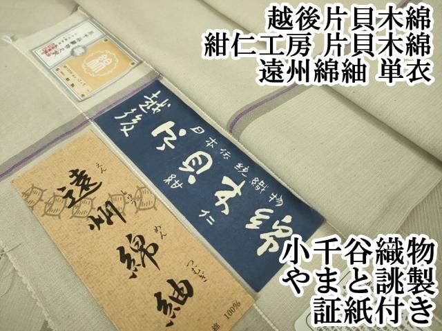 平和屋本店 上 越後片貝木綿 紺仁工房 片貝木綿 遠州綿紬 単衣 小千谷織物 やまと誂製 証紙付き DZAA5095kh5
