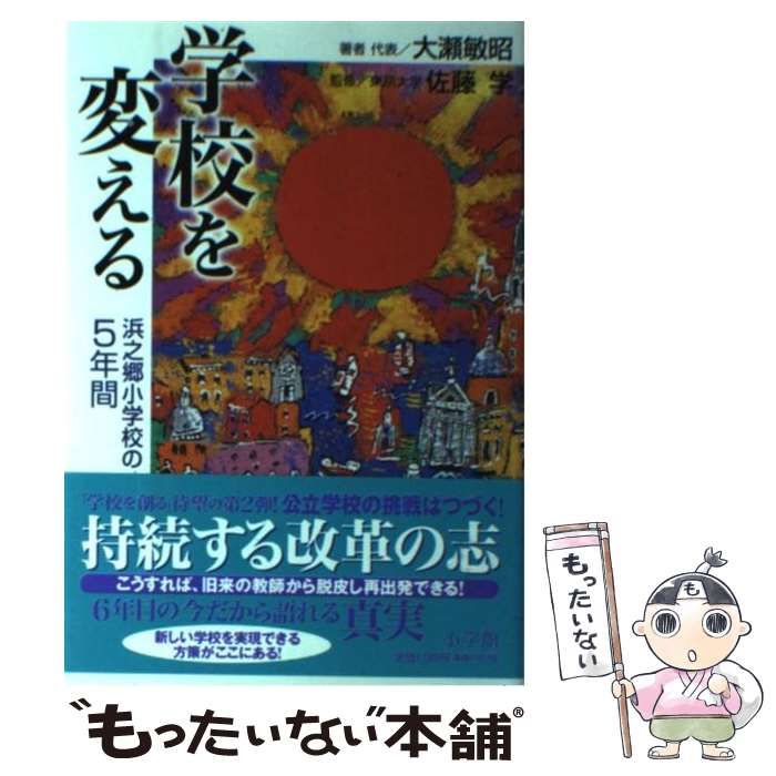 学校を変える : 浜之郷小学校の5年間 - 人文