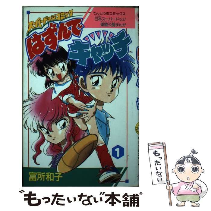中古】 はずんでキャッチ 第1巻 (てんとう虫コミックス TC-2011) / 富  