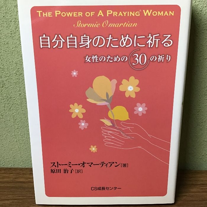 自分自身のために祈る 女性のための30の祈り 著:ストーミー