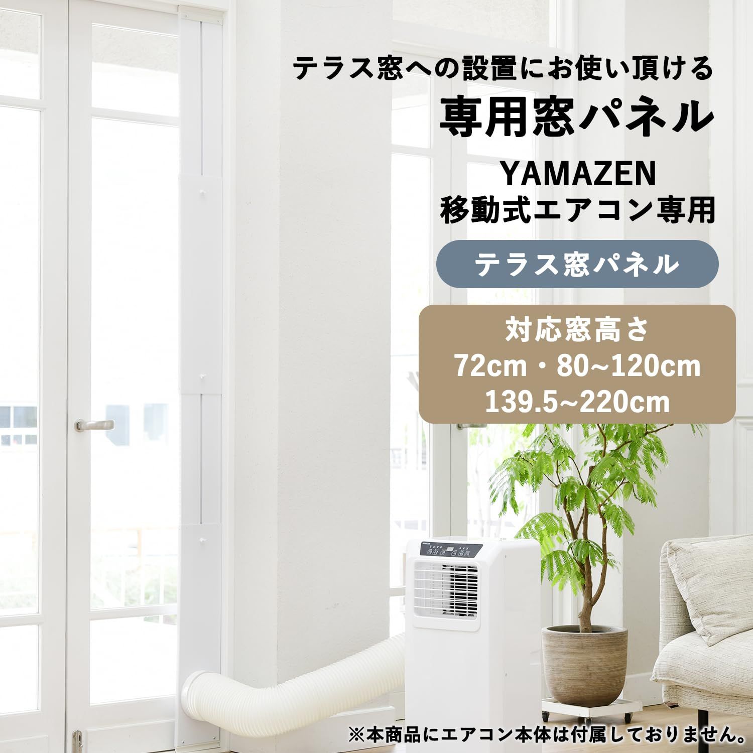 テラス窓用パネル
