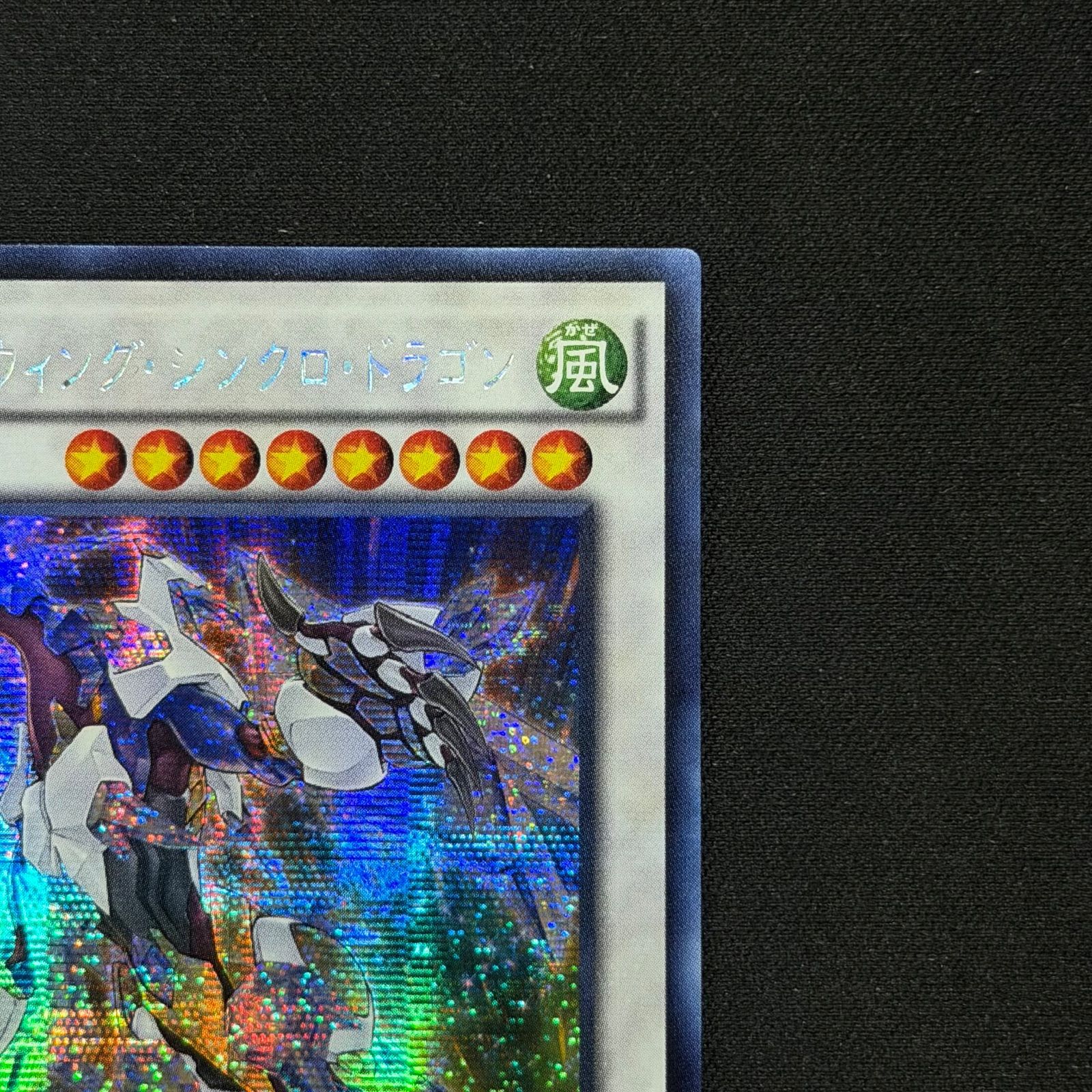 遊戯王 アジア版 クリスタルウィングシンクロドラゴン シークレット