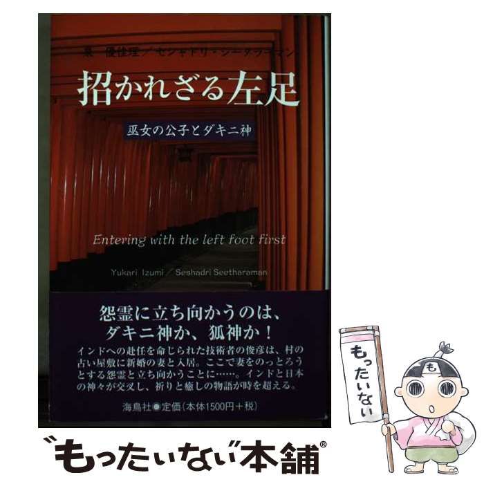 中古】 招かれざる左足 巫女の公子とダキニ神 / 泉優佳理 セシャドリ  