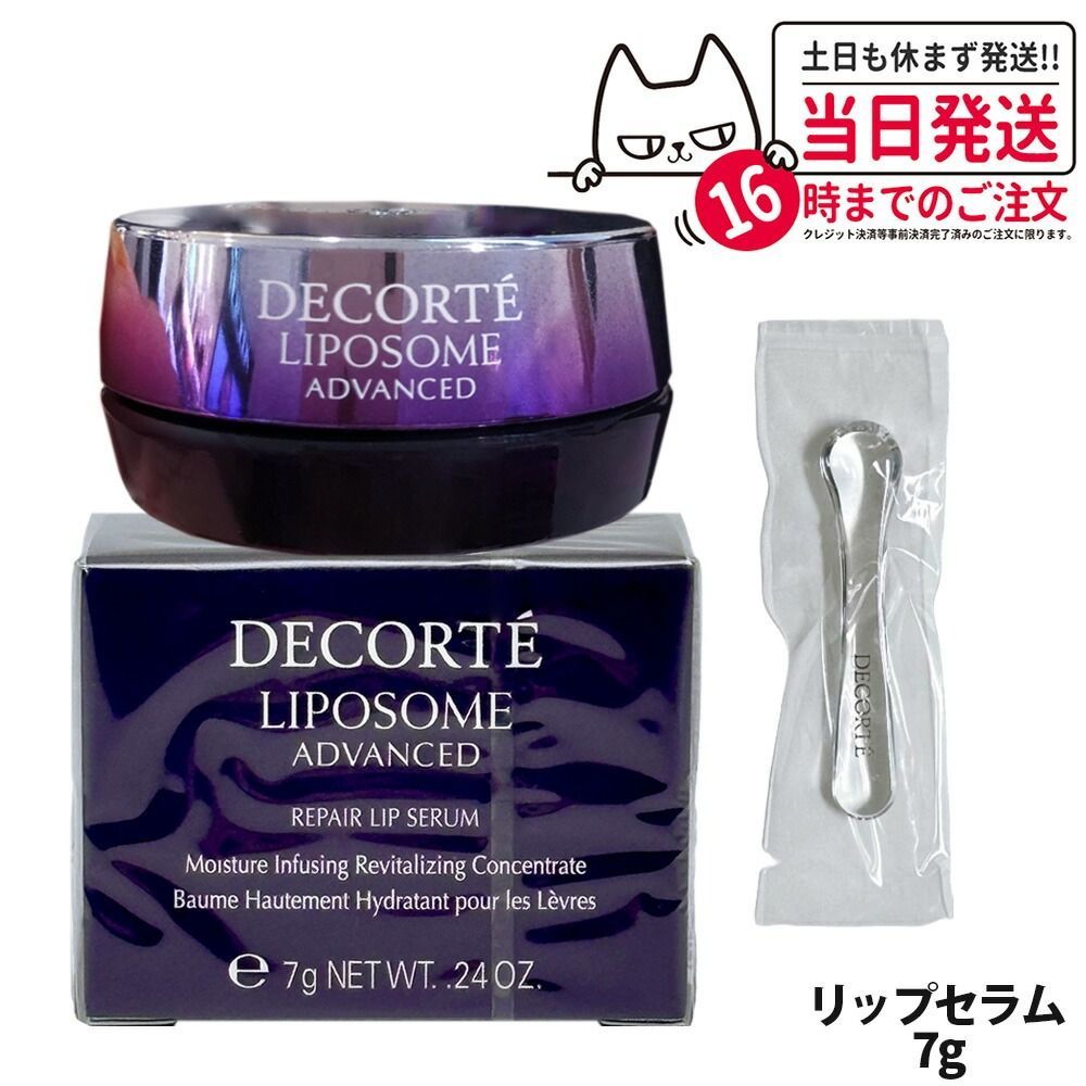 COSME DECORTE コスメデコルテ リポソーム アドバンスト リペアリップセラム 7g リップクリーム 口唇用美容液 小型宅配便