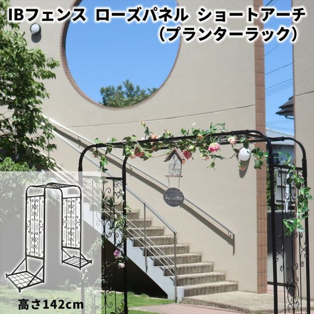 ガーデンガーデン IBフェンス アイアン ローズパネル ショートアーチ プランターラックタイプ 高さ142cm IBF-RSPNL-ARCHPRS142