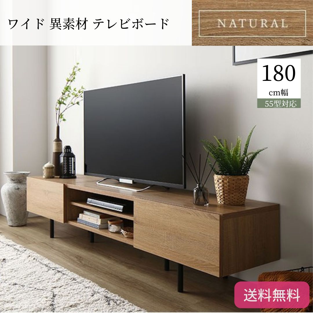 ワイド 異素材 テレビボード テレビ台 幅 180 cm 3カラー 脚付き 収納