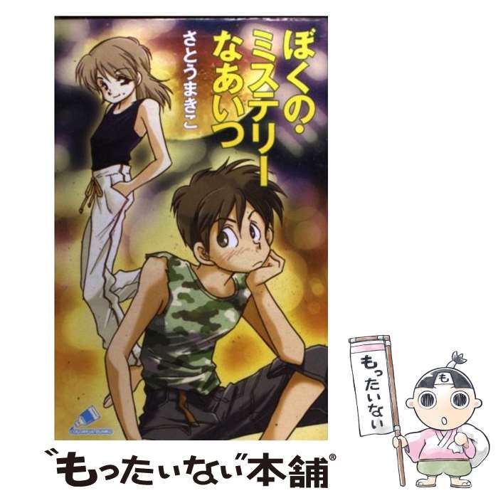 【中古】 ぼくの・ミステリーなあいつ (カラフル文庫) / さとうまきこ、伊藤良子 / ジャイブ