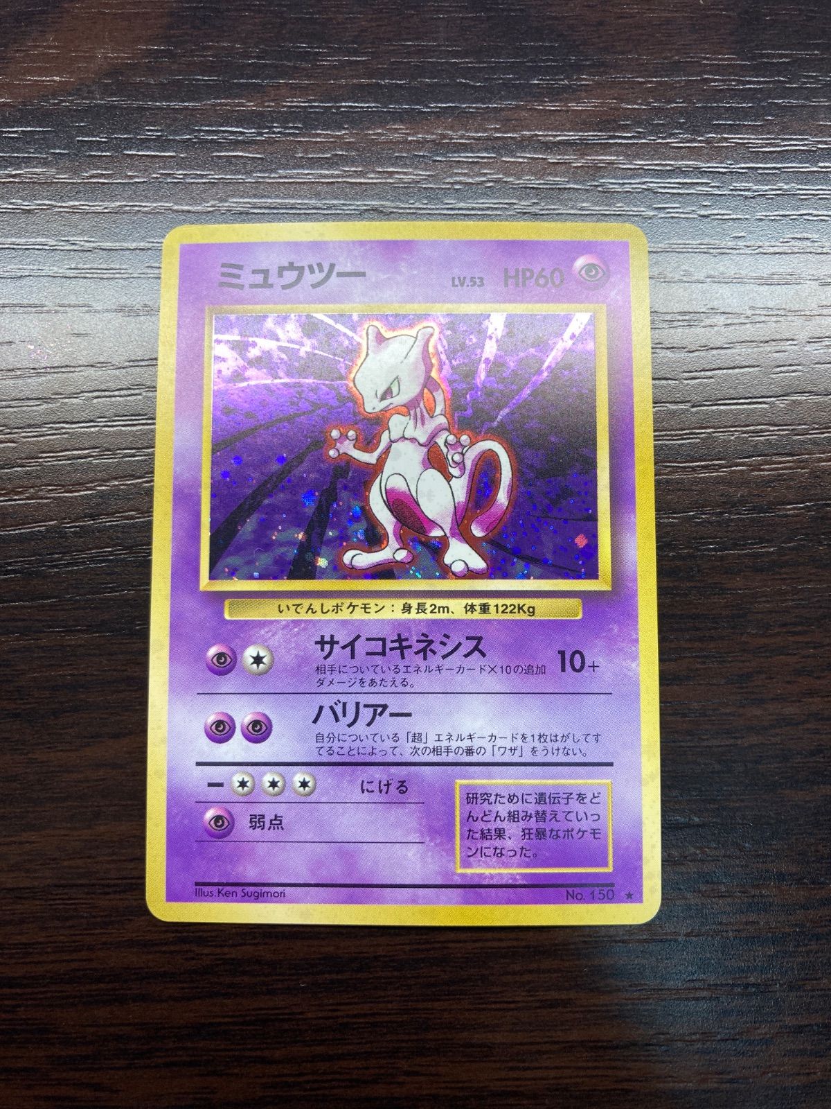 やや良品。ミュウツー(旧裏)。 ポケモンカード 旧裏 ミュウツー - メルカリ