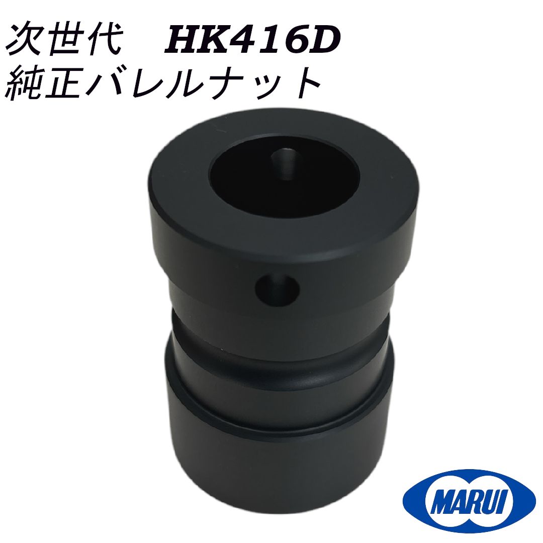 次世代ＨＫ416デルタカスタム ガイズリーバレルナットセット 次世代HK416デルタカスタム ガイズリーバレルナットセット